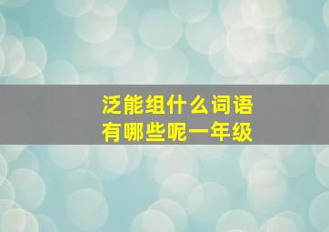 泛能组什么词语有哪些呢一年级