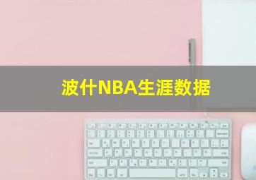 波什NBA生涯数据