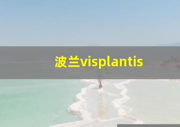 波兰visplantis