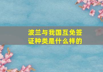 波兰与我国互免签证种类是什么样的