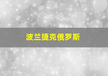 波兰捷克俄罗斯