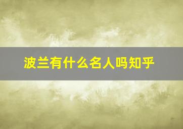 波兰有什么名人吗知乎