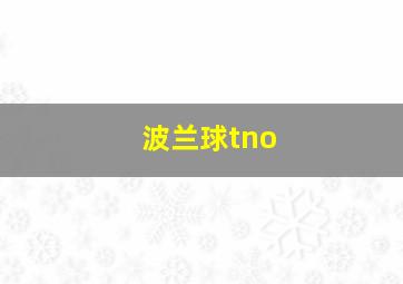 波兰球tno