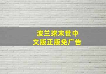 波兰球末世中文版正版免广告