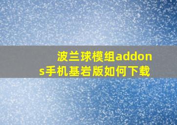 波兰球模组addons手机基岩版如何下载