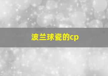 波兰球瓷的cp