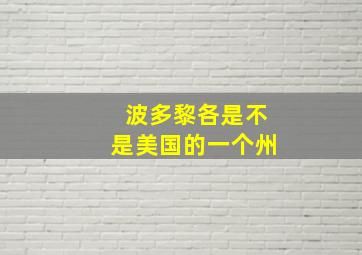 波多黎各是不是美国的一个州