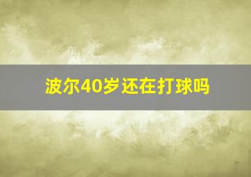 波尔40岁还在打球吗