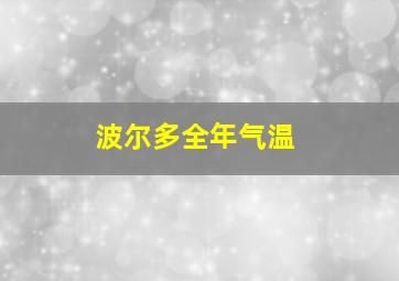 波尔多全年气温