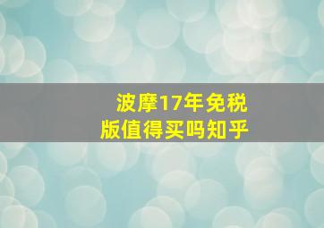 波摩17年免税版值得买吗知乎