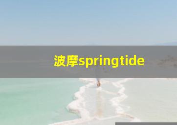 波摩springtide