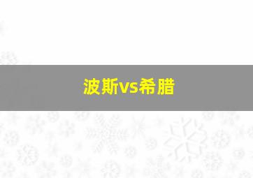 波斯vs希腊