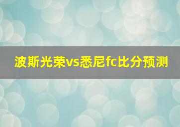 波斯光荣vs悉尼fc比分预测