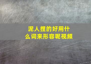 泥人捏的好用什么词来形容呢视频