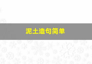 泥土造句简单