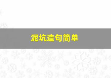 泥坑造句简单