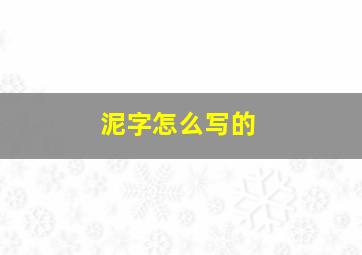 泥字怎么写的