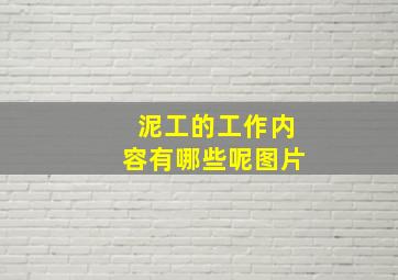 泥工的工作内容有哪些呢图片