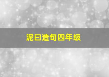 泥曰造句四年级