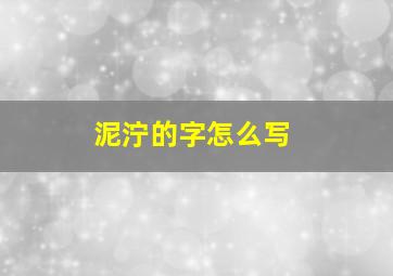 泥泞的字怎么写