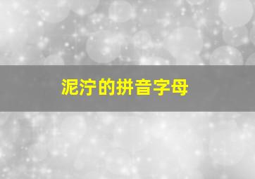 泥泞的拼音字母