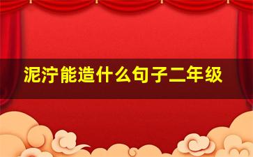 泥泞能造什么句子二年级