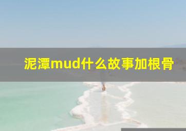 泥潭mud什么故事加根骨