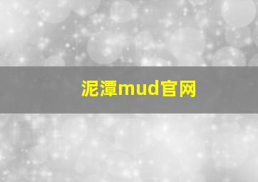 泥潭mud官网