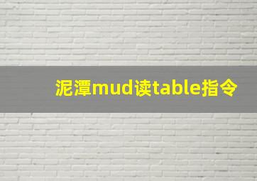 泥潭mud读table指令