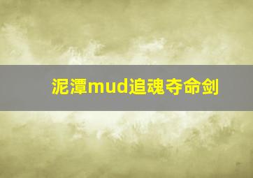 泥潭mud追魂夺命剑