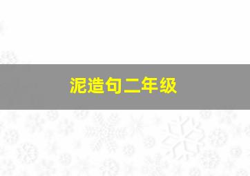 泥造句二年级