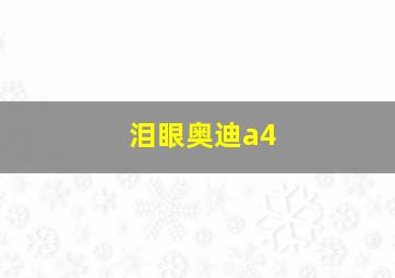 泪眼奥迪a4