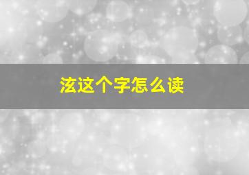 泫这个字怎么读