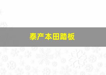 泰产本田踏板