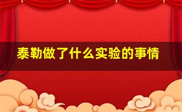 泰勒做了什么实验的事情