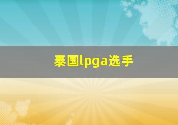 泰国lpga选手