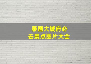 泰国大城府必去景点图片大全