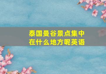 泰国曼谷景点集中在什么地方呢英语