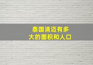 泰国清迈有多大的面积和人口