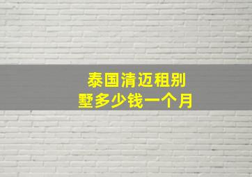 泰国清迈租别墅多少钱一个月