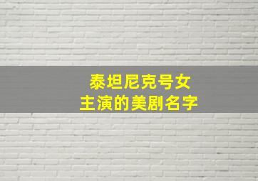 泰坦尼克号女主演的美剧名字