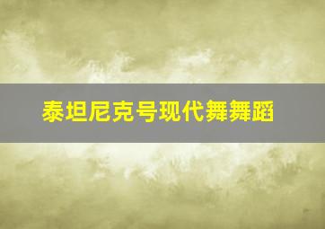 泰坦尼克号现代舞舞蹈