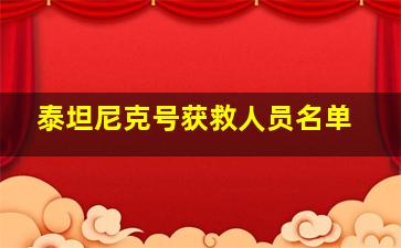 泰坦尼克号获救人员名单