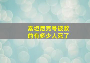 泰坦尼克号被救的有多少人死了