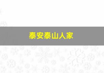 泰安泰山人家