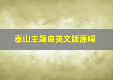 泰山主题曲英文版原唱