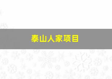 泰山人家项目