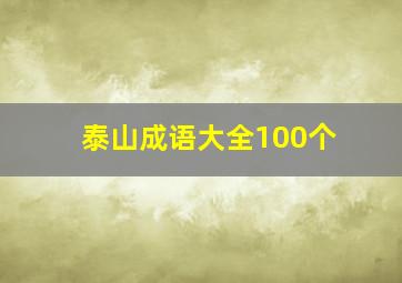 泰山成语大全100个