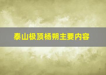 泰山极顶杨朔主要内容