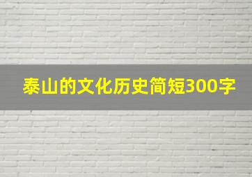 泰山的文化历史简短300字